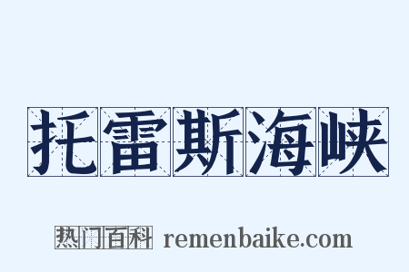 托雷斯海峡是什么意思的图片